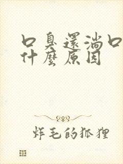 口臭还淌口水是什么原因