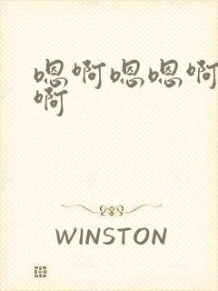 嗯啊嗯嗯啊啊爽啊