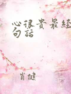 心很贵最经典十句话