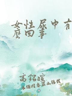 女性尿中有血怎么回事