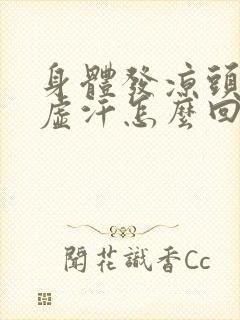 身体发凉头上冒虚汗怎么回事