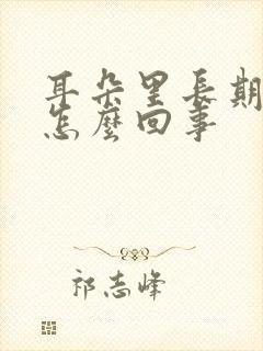 耳朵里长期流脓怎么回事