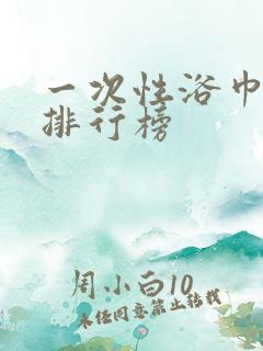 一次性浴巾品牌排行榜