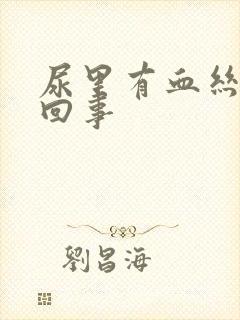 尿里有血丝怎么回事