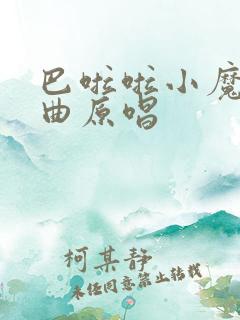 巴啦啦小魔仙歌曲原唱