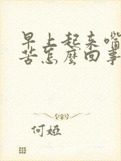 早上起来嘴巴干苦怎么回事