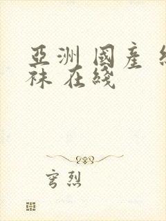 亚洲 国产 丝袜 在线