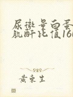 尿微量白蛋白尿肌酐比值160