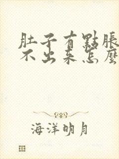 肚子有点胀气拉不出来怎么办