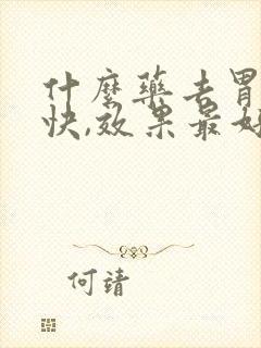 什么药去胃火最快,效果最好