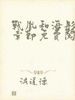 战胤和海彤最新章节免费阅读