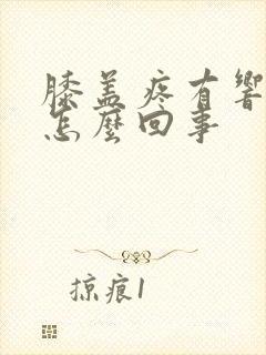 膝盖疼有响声是怎么回事