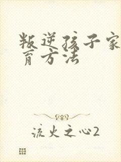 叛逆孩子家庭教育方法