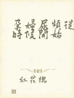 孕妇尿频从什么时候开始