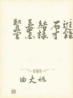 肾长结石进了尿管怎样才能快速排出