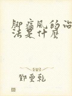 脚痛风的治疗方法是什么