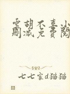 云胡不喜小说无删减免费阅读