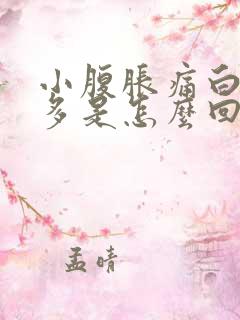 小腹胀痛白带增多是怎么回事