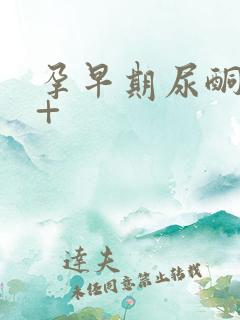 孕早期尿酮体2+