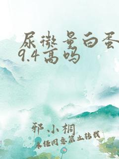 尿微量白蛋白29.4高吗