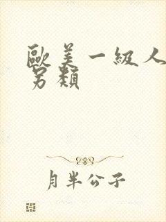 欧美一级人妖片另类