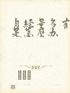 月经量多有血块是怎么办