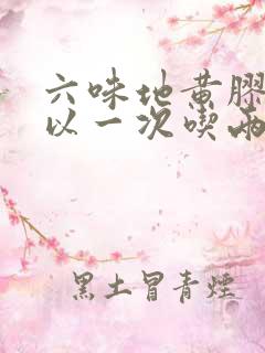 六味地黄胶囊可以一次吃两颗吗