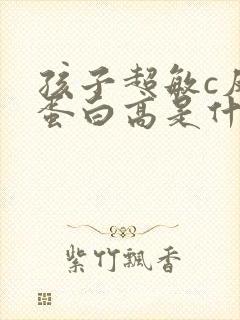 孩子超敏c反应蛋白高是什么原因