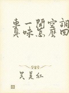 车一开空调就有臭味怎么回事