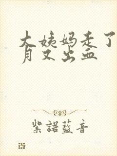 大姨妈走了半个月又出血