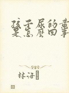 孩子尿的黄有味是怎么回事