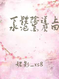 下体阴道上起了水泡怎么回事啊