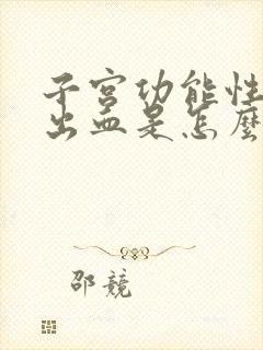 子宫功能性异常出血是怎么回事