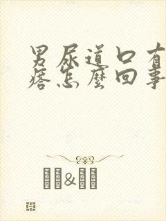 男尿道口有小疙瘩怎么回事