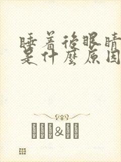 睡着后眼睛干涩是什么原因