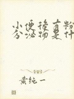 小便后有粉红色分泌物是什么原因