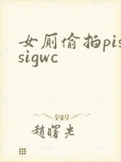 女厕偷拍pissigwc