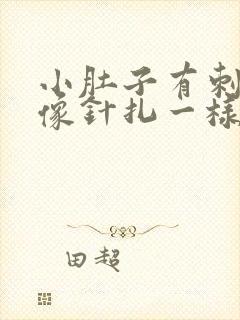 小肚子有刺痛感像针扎一样