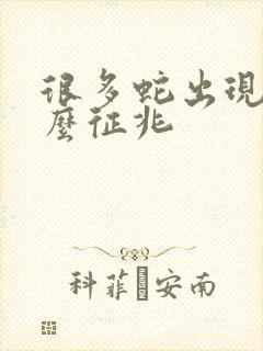 很多蛇出现是什么征兆