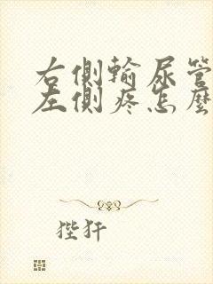 右侧输尿管结石左侧疼怎么回事