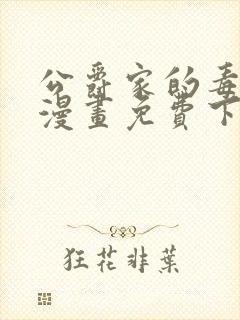 公爵家的毒之花漫画免费下拉式