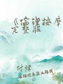 《伦理按摩2》完整版