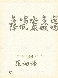 多喝水多运动能降低尿酸吗