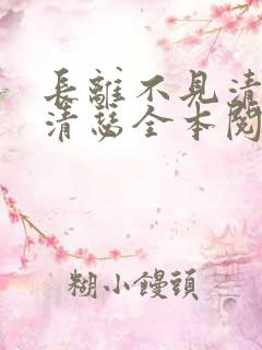 长离不见清瑟江清瑟全本阅读