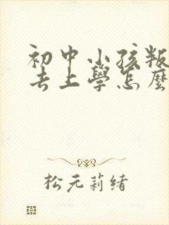 初中小孩叛逆不去上学怎么办