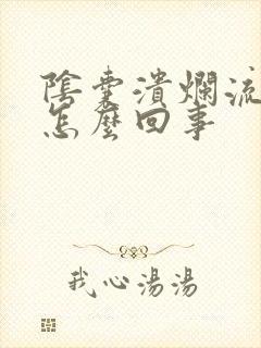 阴囊溃烂流脓是怎么回事