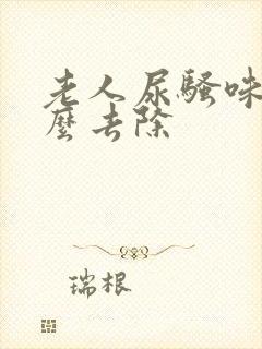 老人尿骚味重怎么去除