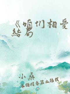 《咱们相爱吧》结局