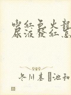 吃红色火龙果后尿液发红怎么回事