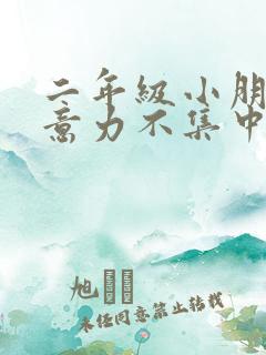 二年级小朋友注意力不集中怎么训练